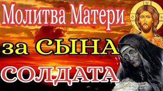 Молитва Матери за СЫНА СОЛДАТА. #молитва #война #защита #сын #солдат #украина #россия #мать #бог