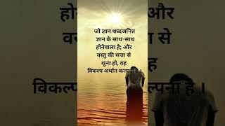 Patanjali  Yogsutra ||1.8||  marathi and english meaning choturveda #mindfulness  #motivation #yoga