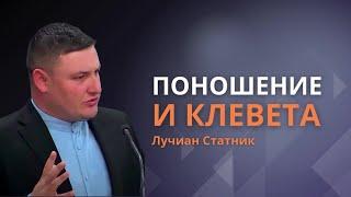 О важности стоять на страже своих уст | Не клевещи | Клевета и поношение || Лучиан Статник