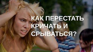 Как перестать срываться на детей?