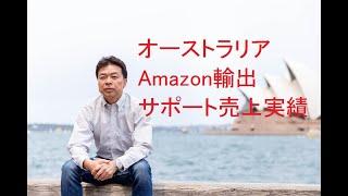 オーストラリアAmazon輸出サポート売上実績