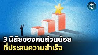 3 นิสัยของคนส่วนน้อยที่ประสบความสำเร็จ | Mission To The Moon EP.2137