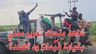 متحرك تحرير مدني بقيادة فرحات ود العمدة المنطقة X #السودان #مدني #sudan #الانصرافي #صرفة_في_الارجاء