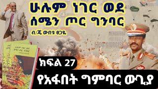 የመጽሀፉ ርእስ፡“ሁሉም ነገር ወደ ሰሜን ጦር ግንባር”||ክፍል 27|የአፋበት ግምባር ውጊያ|ጸሀፊ፡ብ/ጄነራል ውበቱ ፀጋዬ