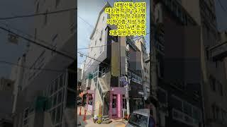 60억 빌딩 사거리 코너 건물 엘리베이터 있고 학군 최고 추천! #shorts