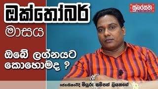 ඔක්තෝබර් මාසය ඔබේ ලග්නයට කොහොමද?