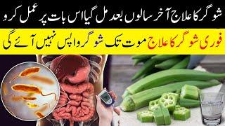 Diabetic Treatment at Home | Sugar(Diabetic) Ka Ilaaj Ghar Bethay || Islam Advisor