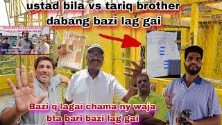 Ustad bila ki or tariq brother ki dabang bazi lag gaibazi q lagai chama ny waja bta di