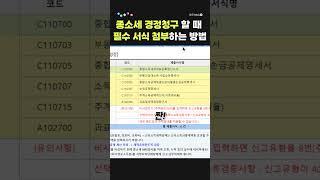 【1분더존】 종소세 경정청구할 때 과표및세액경정청구서 첨부하는 방법 #shorts