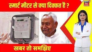 Bihar Smart meter : बिहार में स्मार्ट मीटर से क्या दिक्कत है ? | Top News | Nitish Kumar | JDU