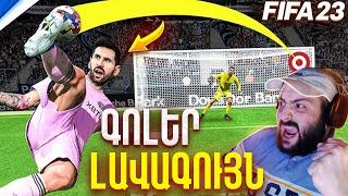 Թույն Գոլեր + Թույն մոնտաժ = Սեր | FIFA 23 Montage