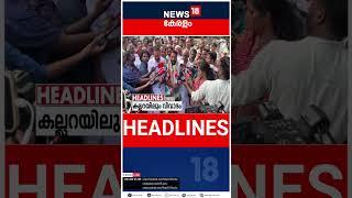 Top Headlines Of The Hour | ഈ മണിക്കൂറിലെ പ്രധാന തലക്കെട്ടുകൾ | Kerala News | #shorts