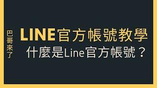 「LINE行銷」什麼是LINE@？ LINE官方帳號？by 巴哥來了