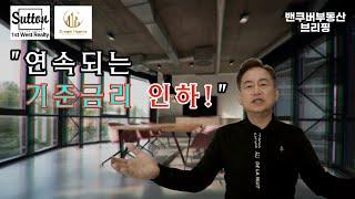 [밴쿠버부동산 브리핑] 2024년 9월 밴쿠버 부동산시장 전망 "연속되는 기준금리 인하!"