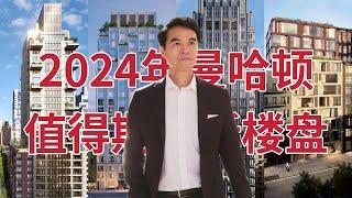 2024年纽约最值得期待新楼盘(曼哈顿)The most anticipated new condos in New York in 2024—Manhattan #纽约买房 #纽约地产经纪