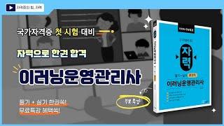 자력 이러닝운영관리사 필기+실기 한권쏙 교재(100% 무료특강 제공)