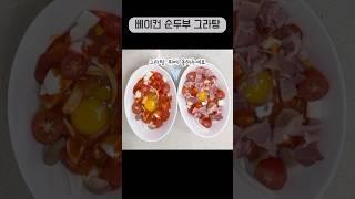 매일 먹어도 안질리는 단백질 폭탄 | 베이컨 순두부 그라탕 레시피