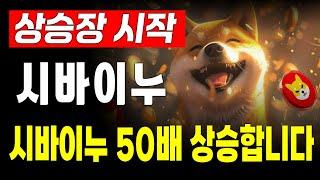 [ 시바이누 코인 전망 ] 시바이누코인 50배 상승 #shib #시바이누코인 #시바이누 #시바이누전망 #밈코인 #대선관련주 #코인추천