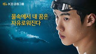 물속에서 내 꿈은 자유로워진다 (feat. 황선우 그리고 KB금융그룹)
