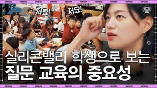 글로벌 인재로 자라는 방법! 실리콘밸리 학교의 '질문 수업'은 어떻게 진행될까 | #tvnShift #사피엔스