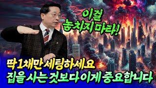 실거주 1채 내집마련 후에는 반드시 이걸 하세요ㅣ박원갑 6부 [후랭이TV]