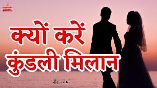 Zodiac Compatibility | Marriage Match Making: Vedic Astrology | Neeraj Verma #marriagecounseling