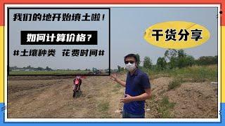 我们众筹的地开始填土啦，泰国填土费用如何计算？土壤种类，花费时间｜ 泰国黎叔说（第107期）