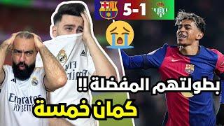 ردة فعل مدريدي متعصب مباشرة على مباراة برشلونة و ريال بيتيس في كاس الملك ( بحبوا الخمسات)