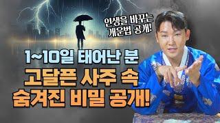 고달픈 삶을 사는 1~10일 태어난 분들! 사주 속 충격적인 비밀과 인생을 바꾸는 방법! !/별상도령 010 2309 0656(시흥점집)[더샤머니즘]