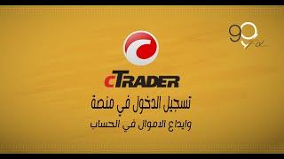 تسجيل في منصة ctrader وايداع الاموال