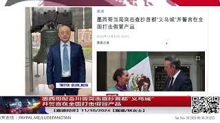 墨西哥配合川普突击查抄首都“义乌城”并誓言在全国打击假冒产品