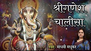 श्री गणेश चालीसा l Ganesh Chalisa l Madhvi Madhukar