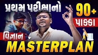 Dhoran 10 Science Masterplan | Std 10 Science પ્રથમ પરીક્ષા 2024 90+ Strategy