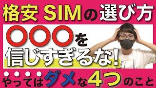 "格安SIM"選びで絶対に「やってはいけない」こと4選【おすすめ/節約/レビュー/選び方/メリット/デメリット】