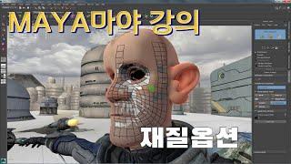 MAYA마야강의 재질옵션 (Vray 브이레이)