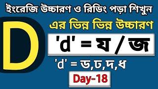 "D " এর উচ্চারণ কখন "য / জ" হবে | D এর ভিন্ন ভিন্ন উচ্চারণ শিখে নাও | D = ড, দ, ঢ, ধ, য,জ