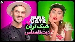 Blind Date 34  بالاخره!! دیت ناشناس با مرد پزشک و دختر زیبا