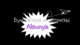 Распаковка бумажных сюрпризов/Alsunya