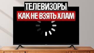 Как ОБМАНЫВАЮТ при выборе ТЕЛЕВИЗОРОВ (2024) || Как выбрать телевизор?