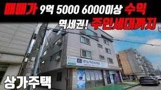 (매물번호10206) 천안상가주택 역세권! 주인세대에 수익은 6000이상! 공실없는 건물을 보라 #천안아산건물 #천안건물 #건물매매 #상가주택