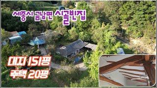 (시골 빈집) 세종시 골짜기 청정마을. 서까래가 튼튼한 시골 빈집. 대지 151평 주택 20평