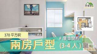 #彩興苑｜室內設計｜摩登簡約｜裝修工程｜370呎兩房三至四人#室內設計#裝修工程