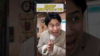 別れ話が明るすぎるカップル