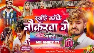 #dj #sad #song  रखीहें बनाके नौकरवा गे - #aashish #musicremix #djremix #song #bhojpuri NewSong2024