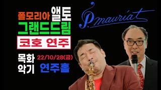 22.10.28 코호 초청 폴모리아 콘서트 NO.8 / 명품 앨토 / Over The Rainbow