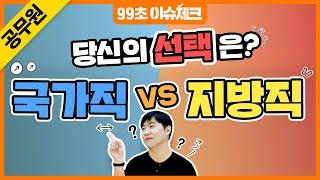 공시생들 주목 국가직 공무원 vs 지방직 공무원의 차이점 4가지 [99초 이슈체크] [에듀윌 공무원]