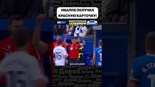 ПЕРВАЯ КРАСНАЯ КАРТОЧКА МБАППЕ ЗА РЕАЛ МАДРИД