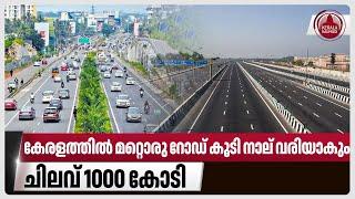 കേരളത്തില്‍ മറ്റൊരു റോഡ് കൂടി നാല് വരിയാകും,ചിലവ് 1000 കോടി | NH Expansion | Kollam | Theni