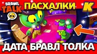 ДАТА БРАВЛ ТОЛКА В АПРЕЛЕ! ПАСХАЛКИ! КОГДА BRAWL TALK? Обнова Brawl Stars