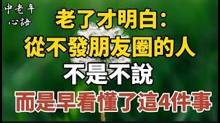 老了才明白：從不發朋友圈的人，不是不說，而是早就懂了這四件事！【中老年心語】#養老 #幸福#人生 #晚年幸福 #深夜#讀書 #養生 #佛 #為人處世#哲理